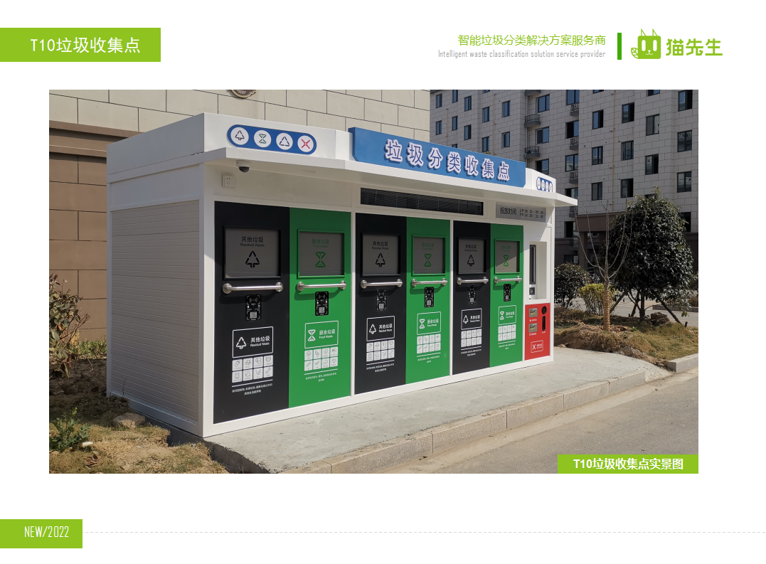 貓先生智能垃圾分類房，定時(shí)定點(diǎn)垃圾收集站 ，垃圾房實(shí)景案例