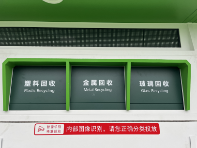 貓先生智能廢品回收箱，再生資源回收站，垃圾回收機柜