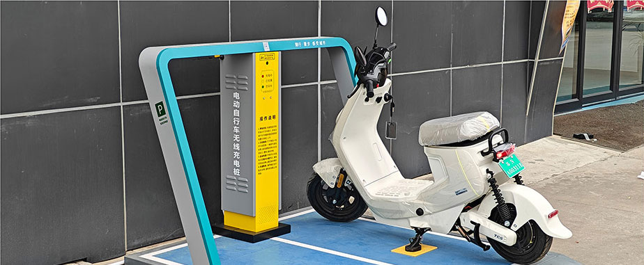 兩輪車無線充電，電動車充電樁，電單車分時租賃
